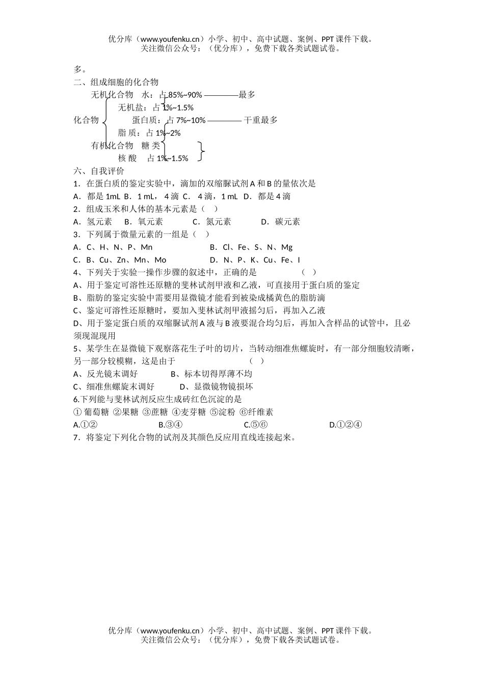 高中一年级生物细胞中的元素和化合物练习试卷_第2页