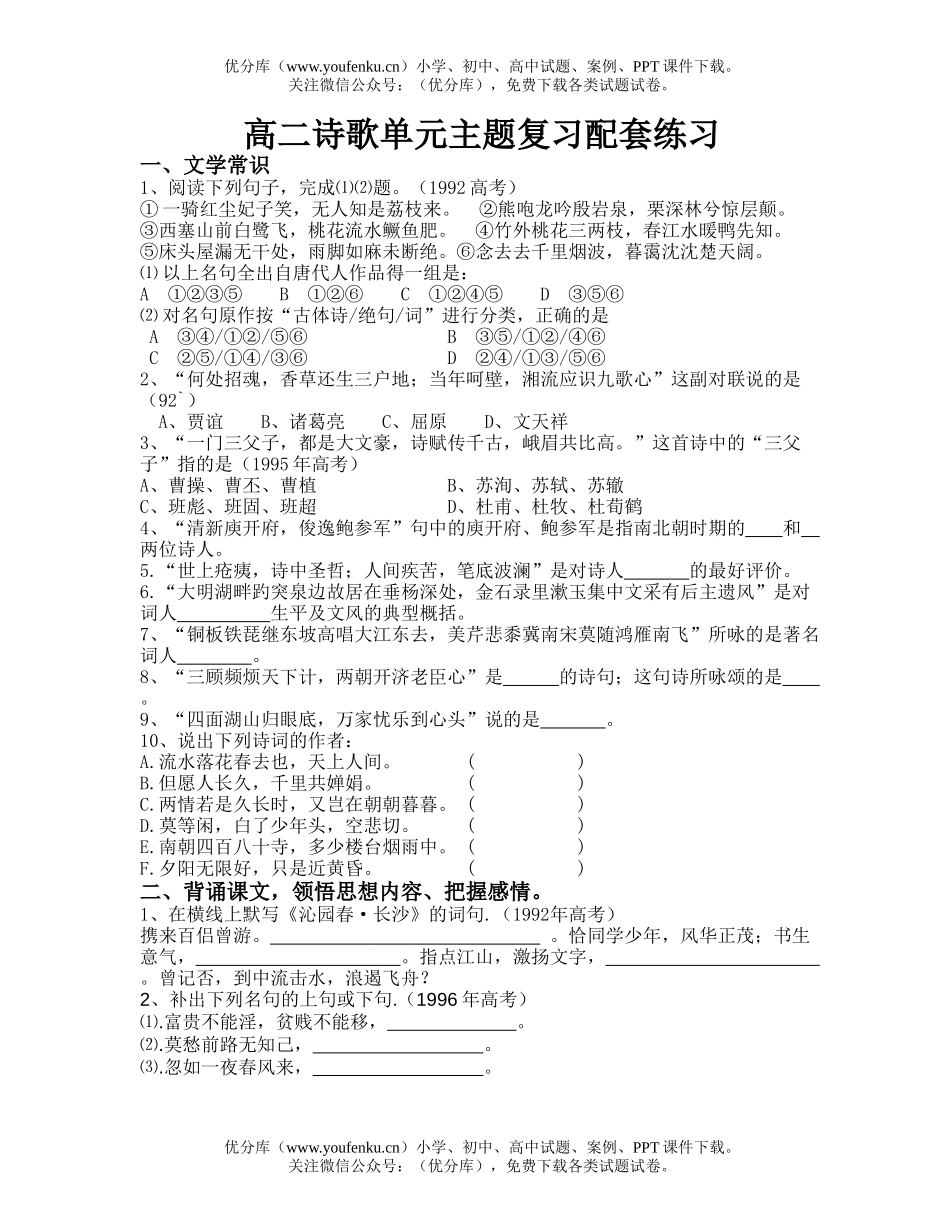 高中二年级语文诗歌单元主题复习配套练习试卷_第1页