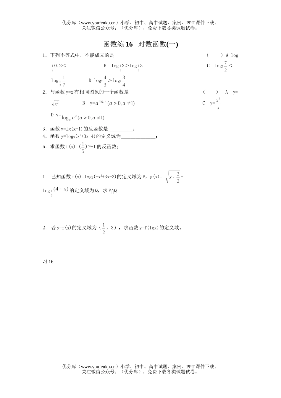高中二年级数学函数练习题集20份试卷_第1页