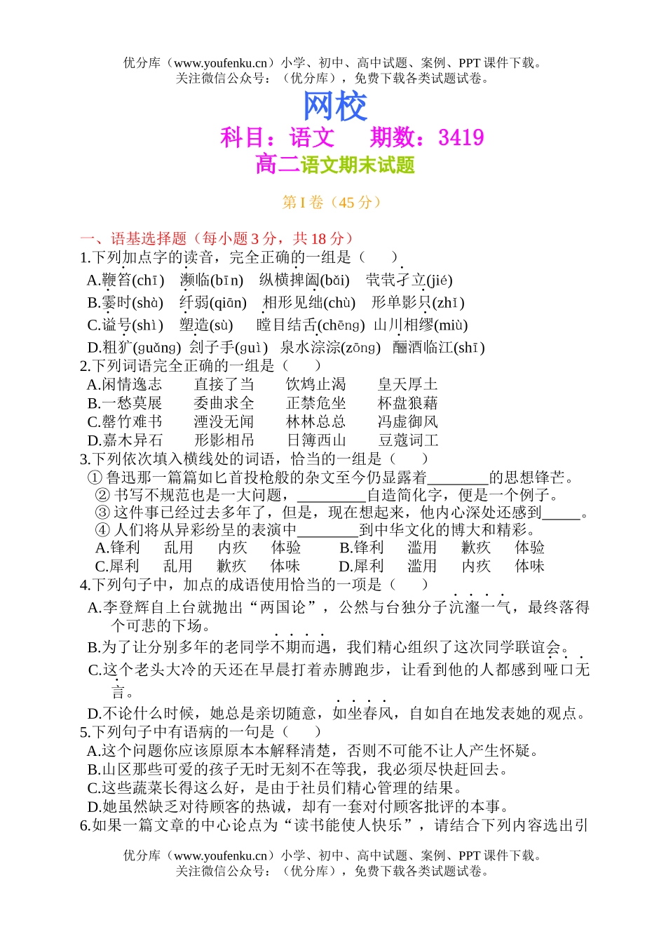 高中二年级语文期末试卷_第1页