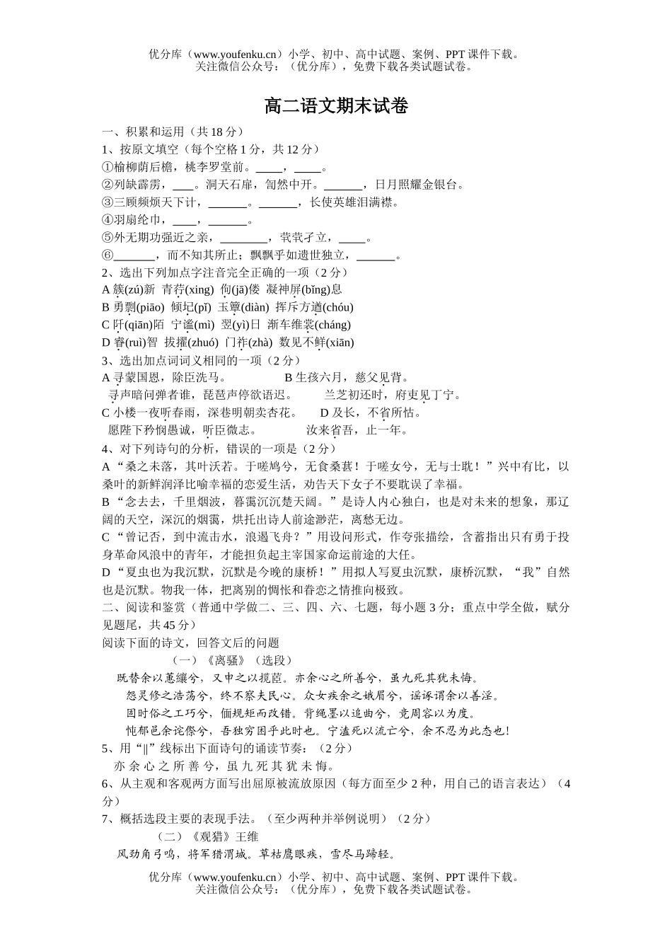 高中二年级语文期末试卷_第1页
