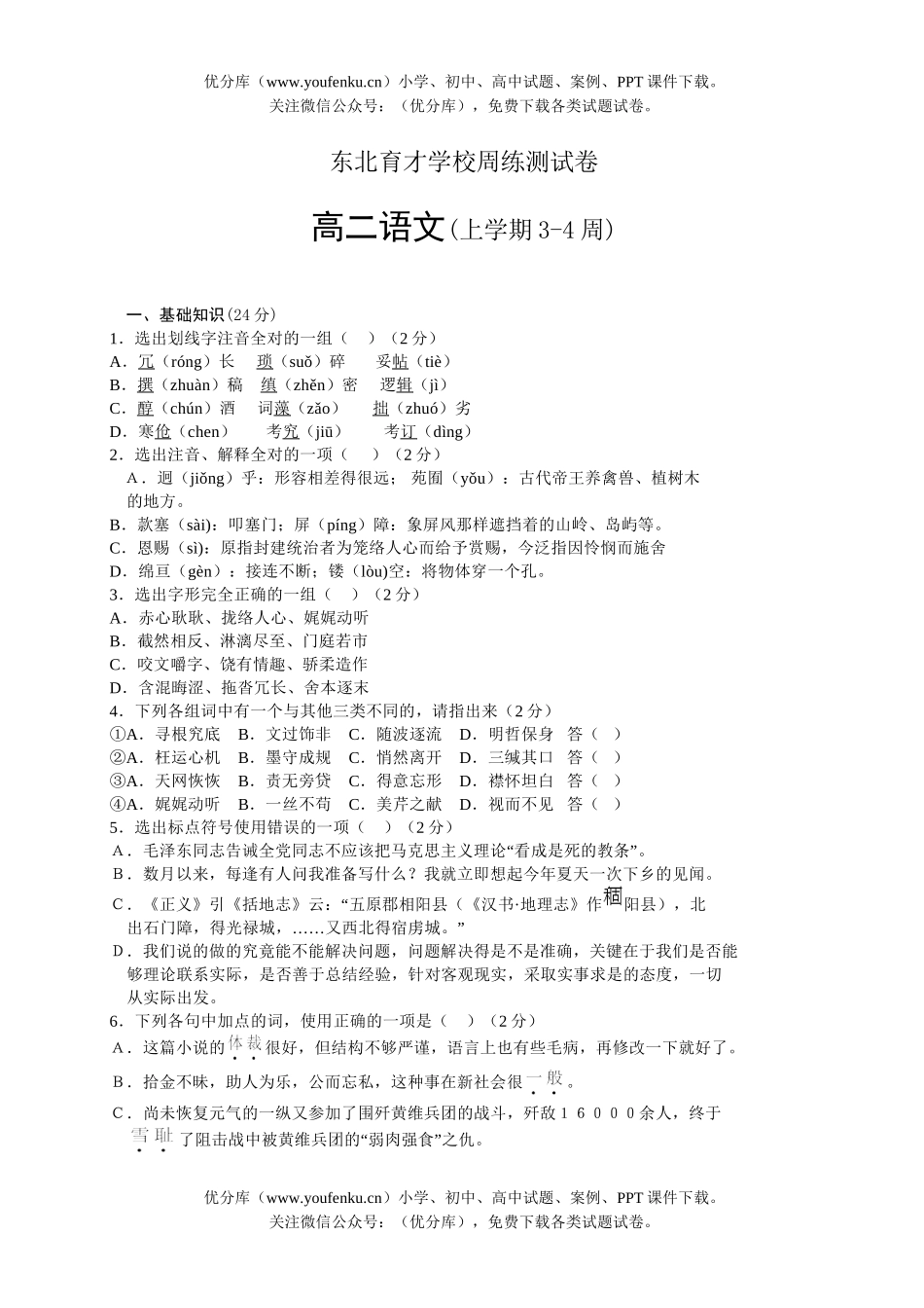 高中二年级语文测(上学期3-4周)试卷_第1页