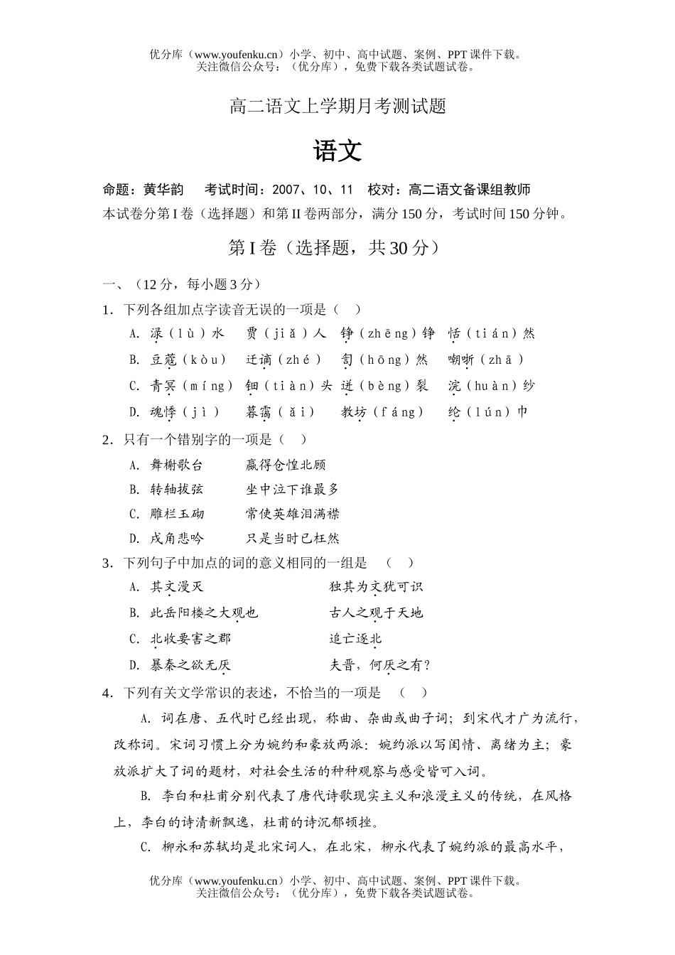 高中二年级语文上学期月考测试卷_第1页