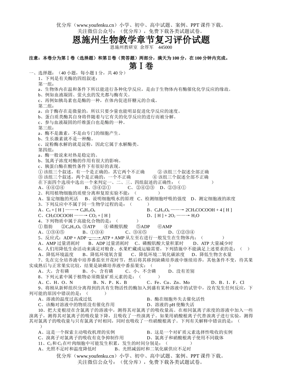 高中一年级生物新陈代谢试卷_第1页