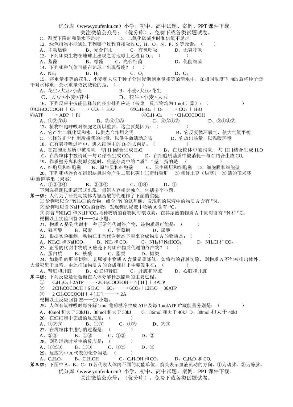 高中一年级生物新陈代谢试卷_第2页