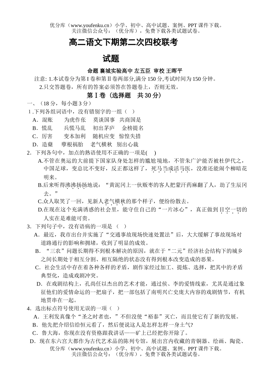 高中二年级语文下期第二次四校联考试卷_第1页