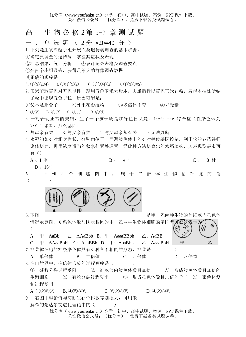 高中一年级生物必修2第5-7章测试卷_第1页
