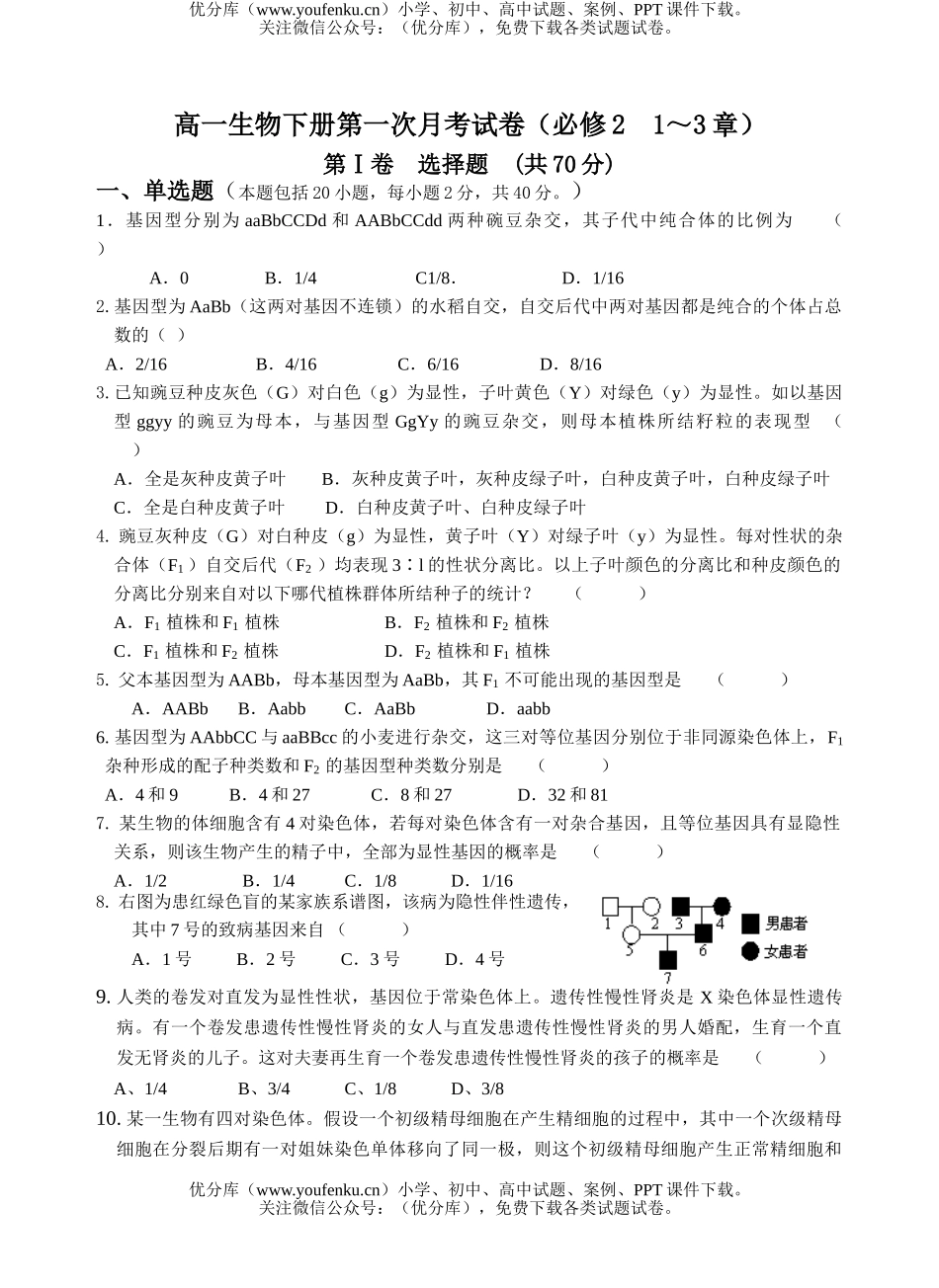 高中一年级生物下册第一次月考试卷_第1页
