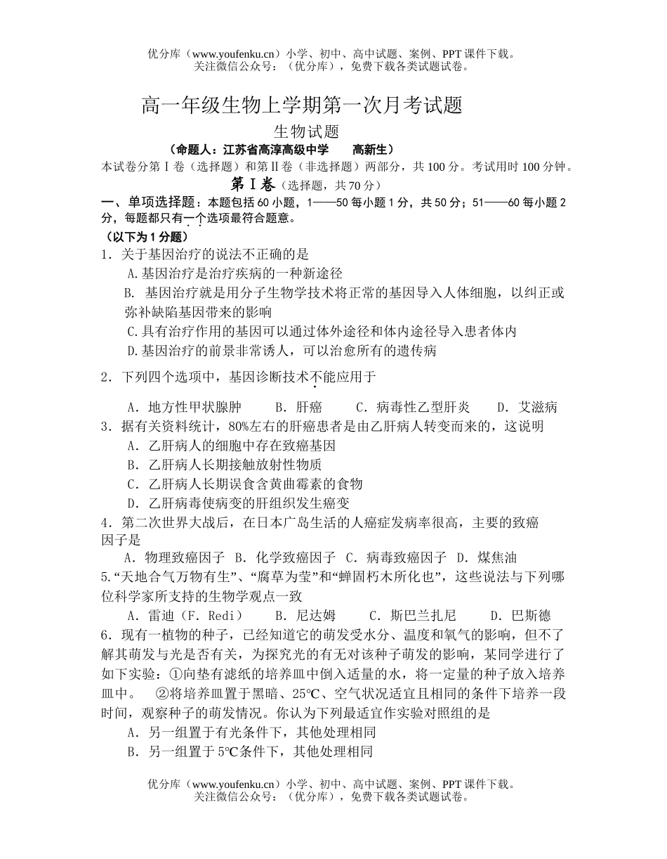 高中一年级生物高上学期第一次月考试卷_第1页