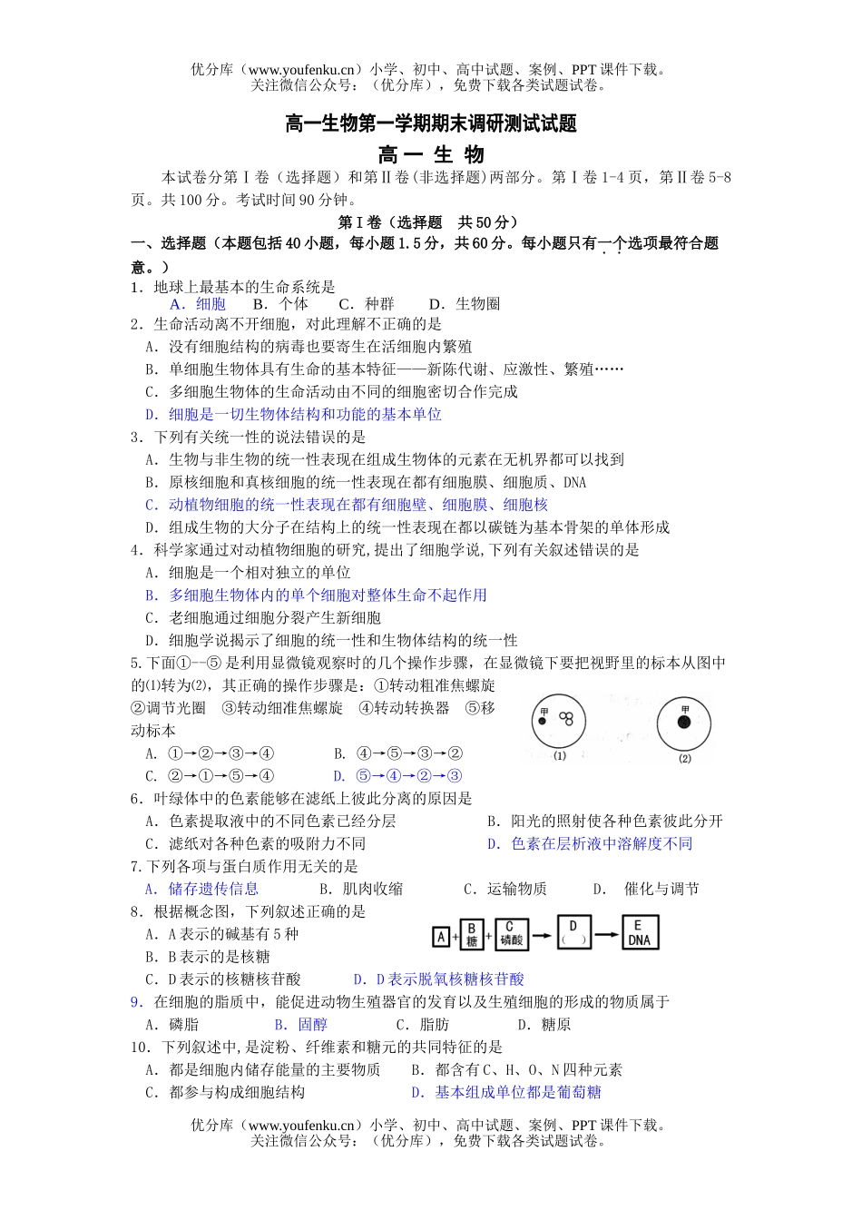 高中一年级生物第一学期期末调研测试卷_第1页