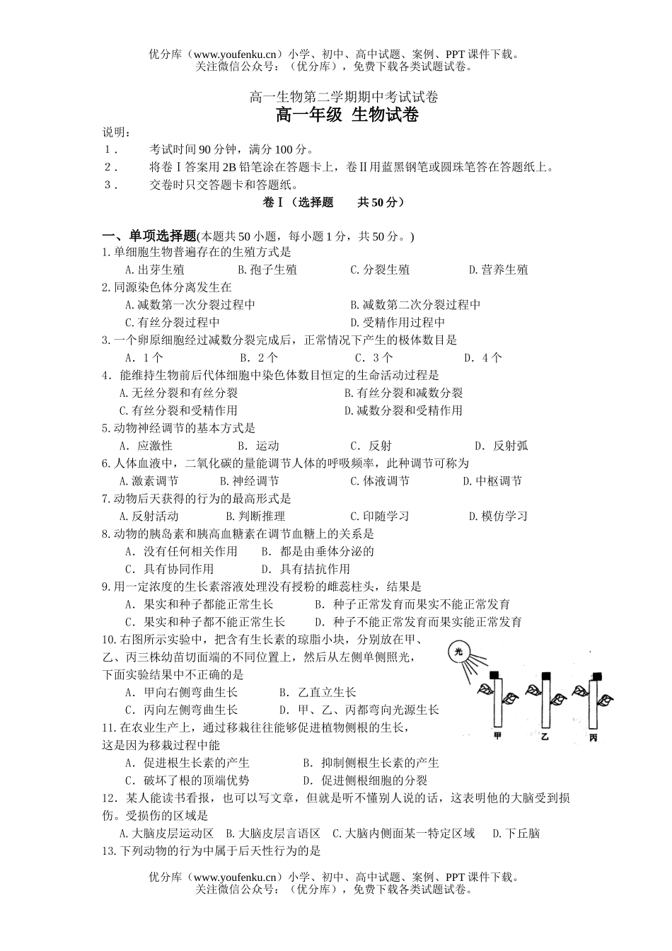 高中一年级生物第二学期期中考试卷_第1页