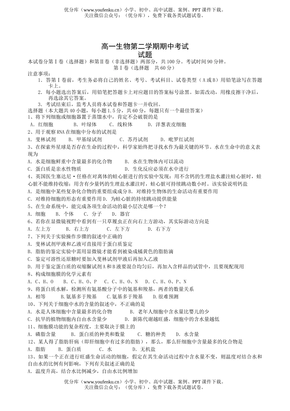 高中一年级生物第二学期期中考试2试卷_第1页