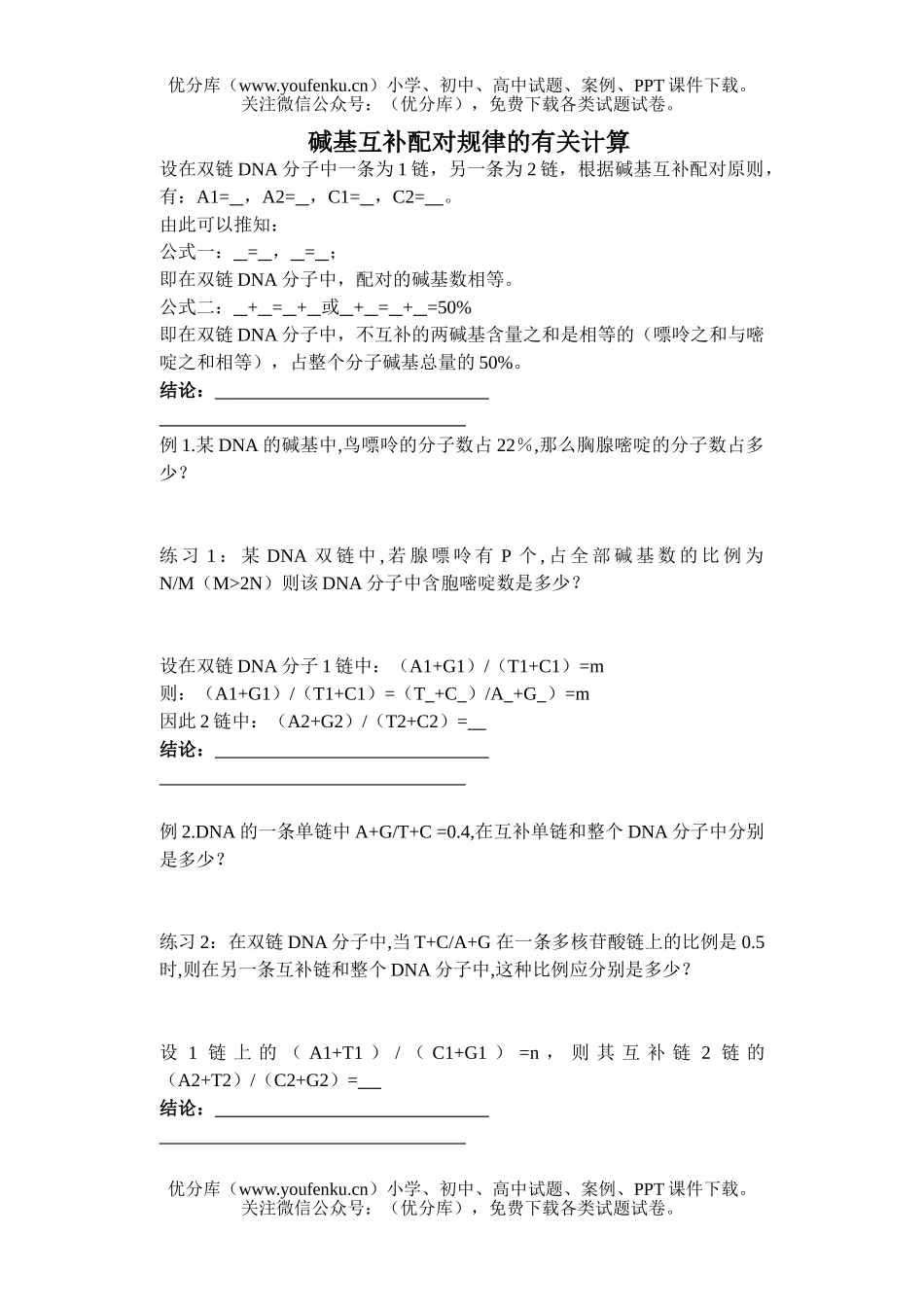 高中一年级生物碱基互补配对规律试卷_第1页