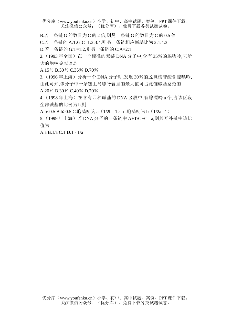 高中一年级生物碱基互补配对规律试卷_第2页