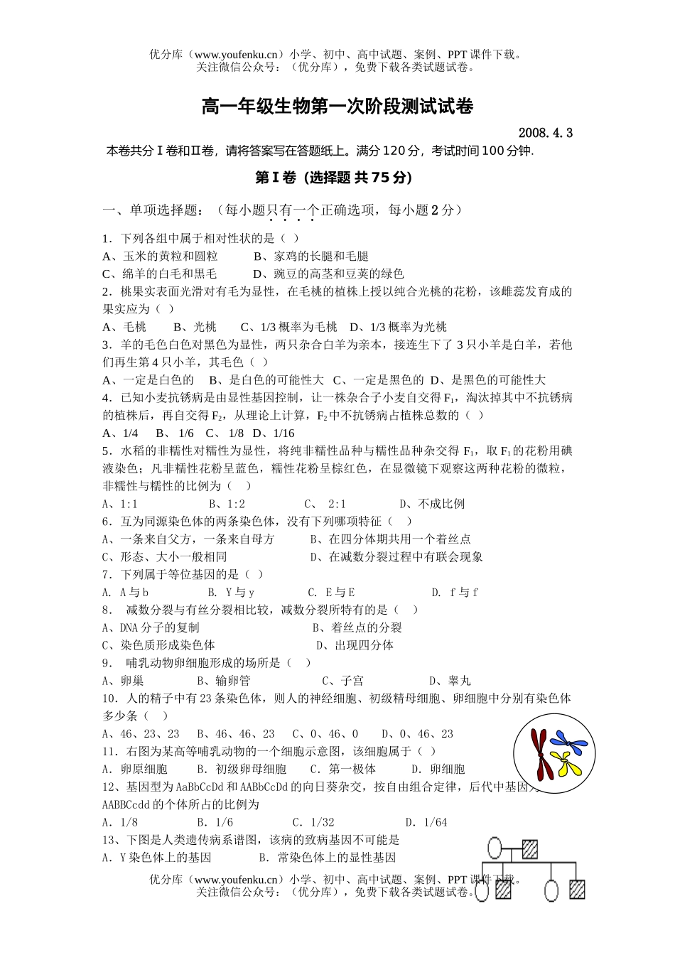 高中一年级生物高第一次阶段测试卷_第1页