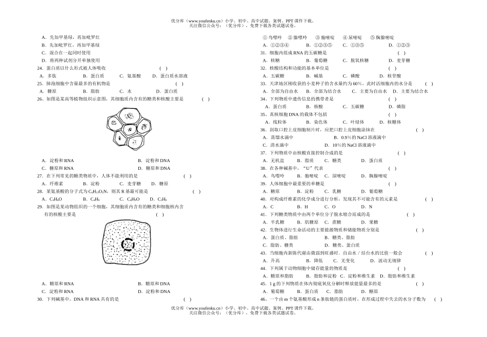 高中一年级生物高第一次调研考试卷_第1页