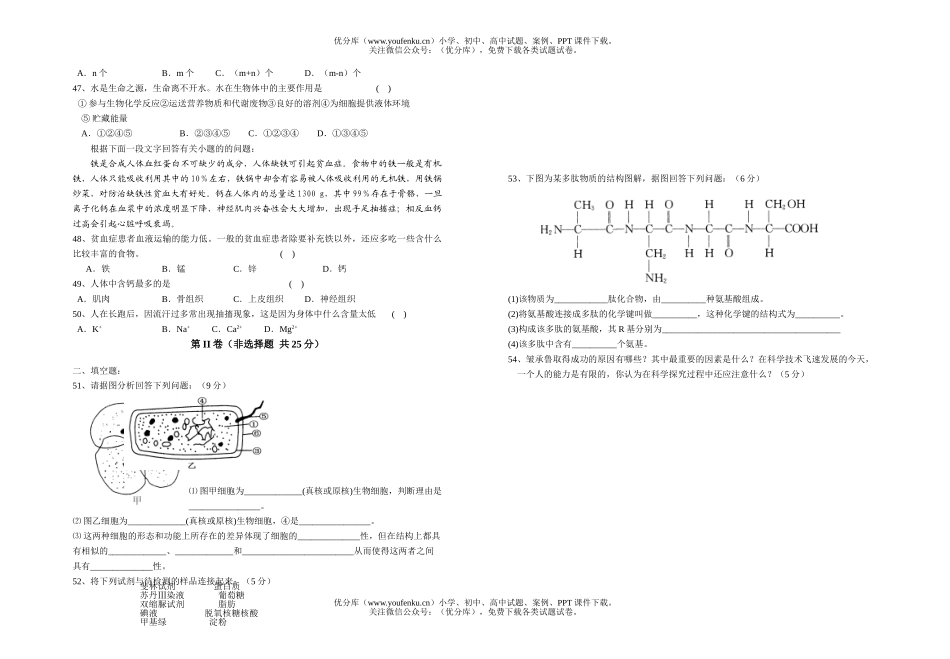 高中一年级生物高第一次调研考试卷_第2页