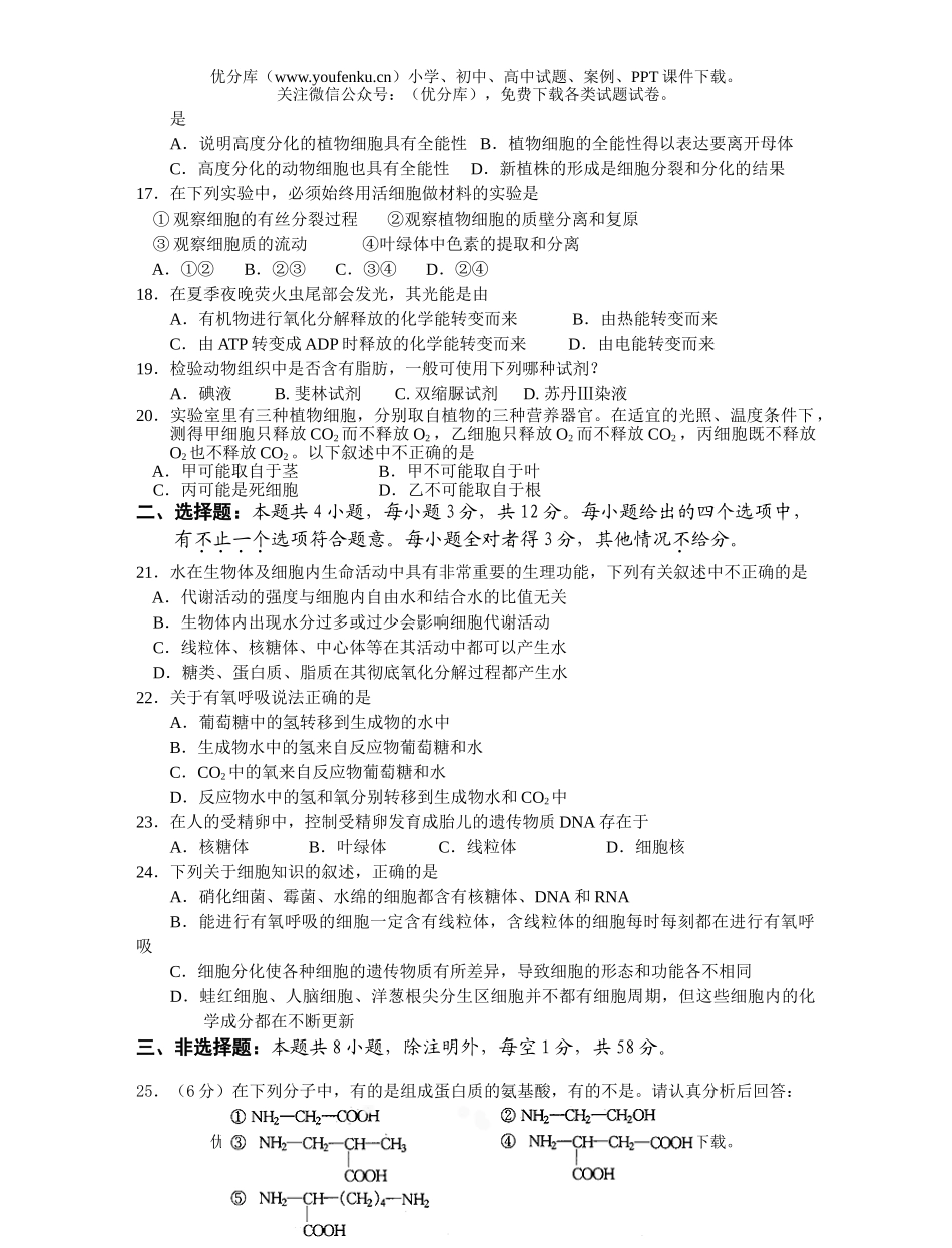 高中一年级生物级第一学期期终质量检测试卷_第3页