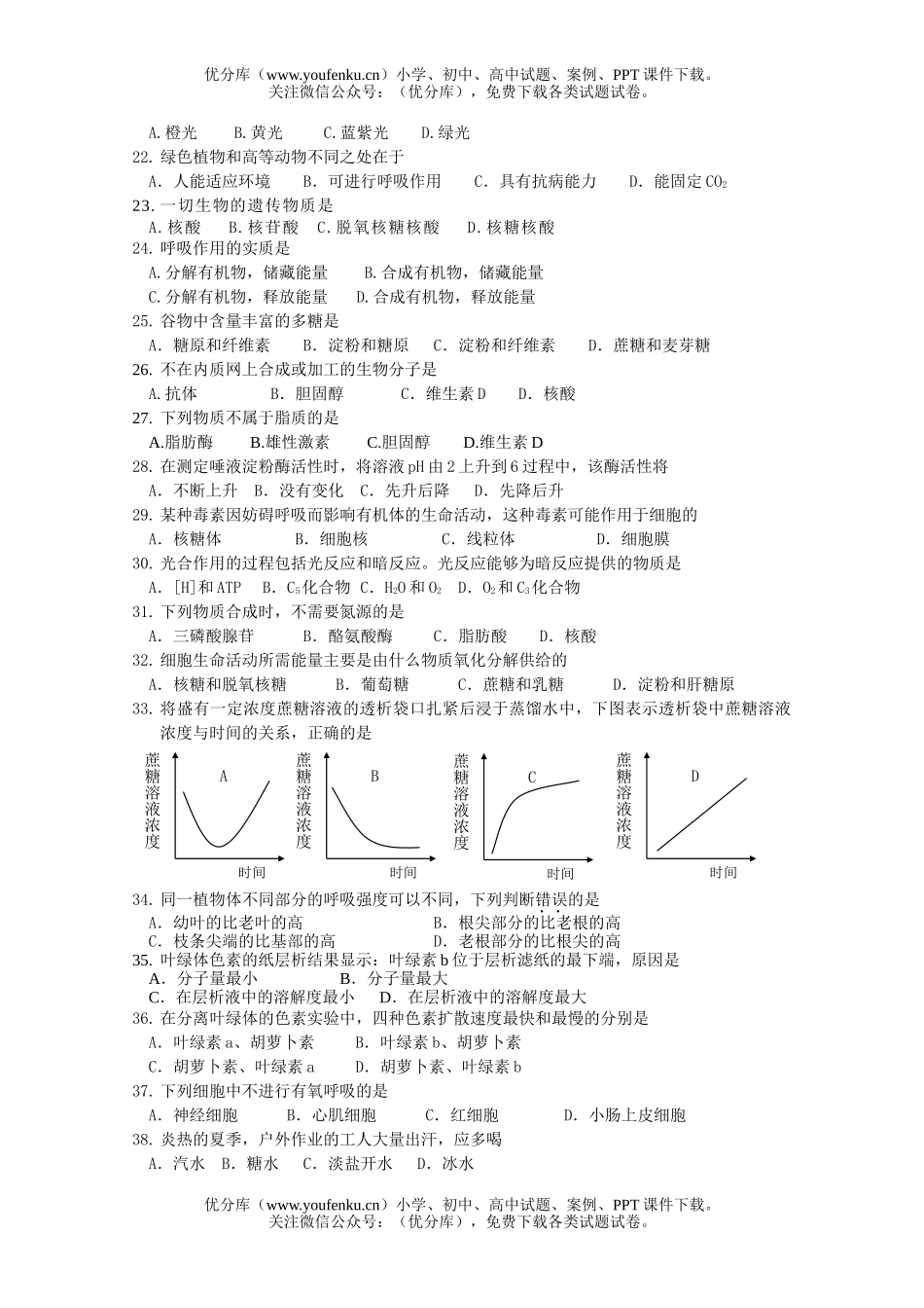 高中一年级生物级上学期必修1模块考试卷_第2页