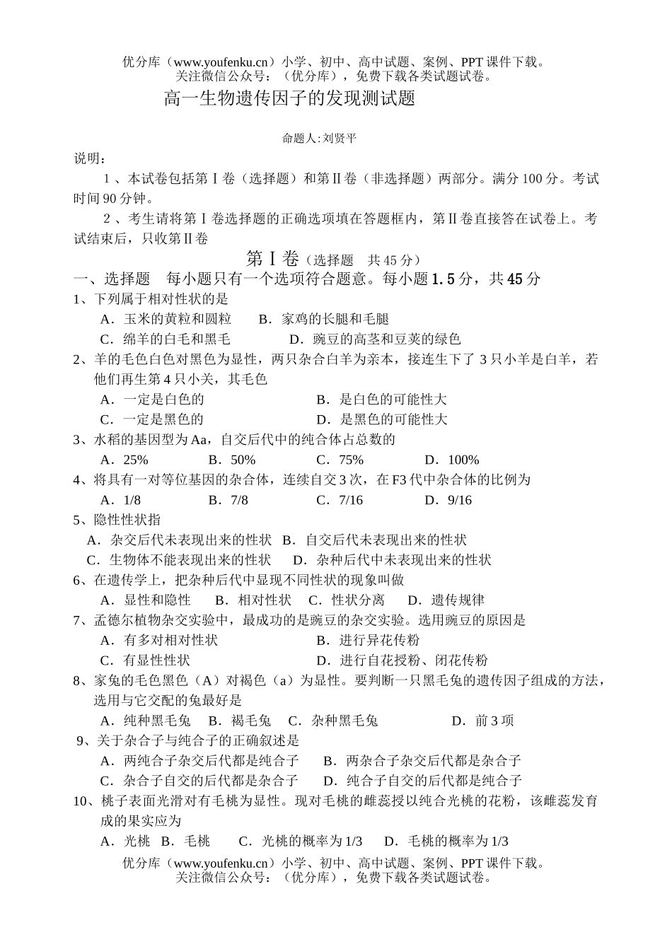 高中一年级生物遗传因子的发现测试卷_第1页
