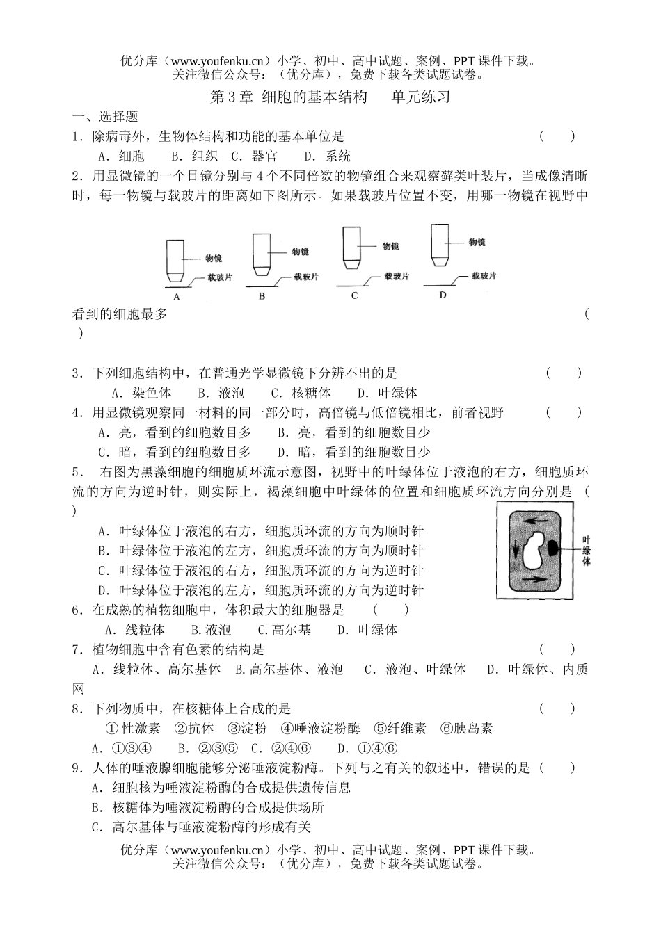 高中一年级生物细胞的基本结构练习试卷_第1页