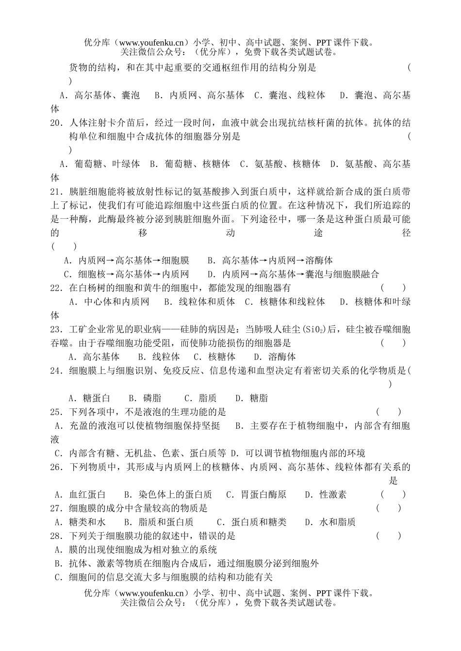 高中一年级生物细胞的基本结构练习试卷_第3页