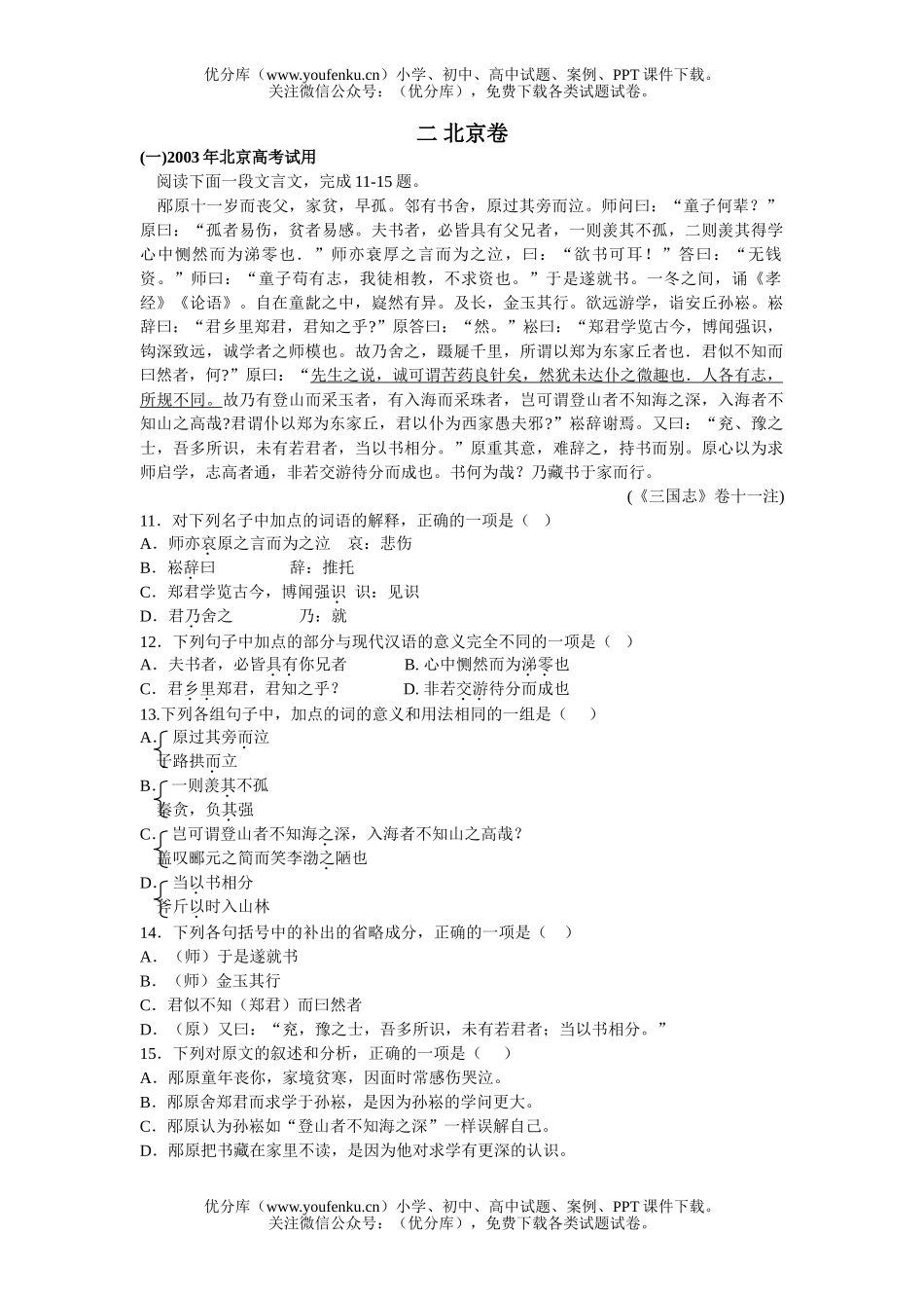 高中二年级语文十年高考  文言文 部分节选试卷_第1页