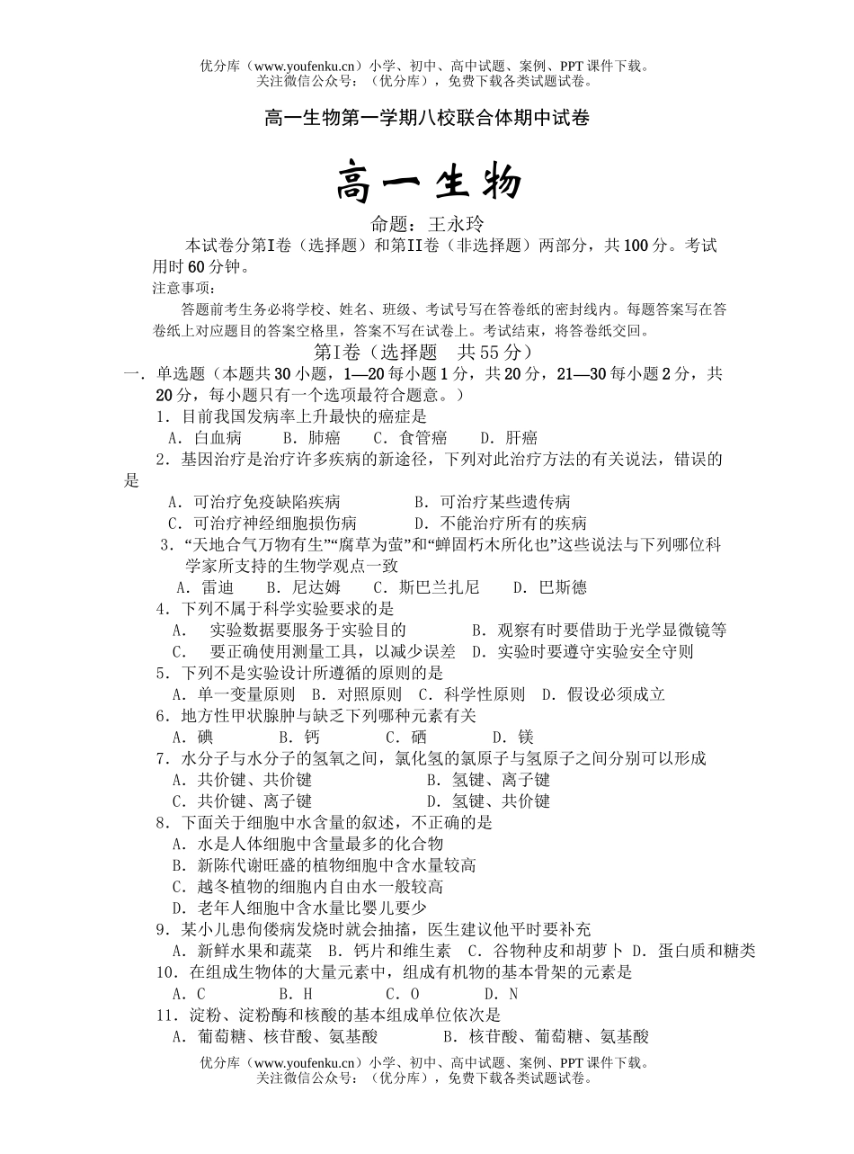 高中一年级生物第一学期八校联合体期中试卷_第1页