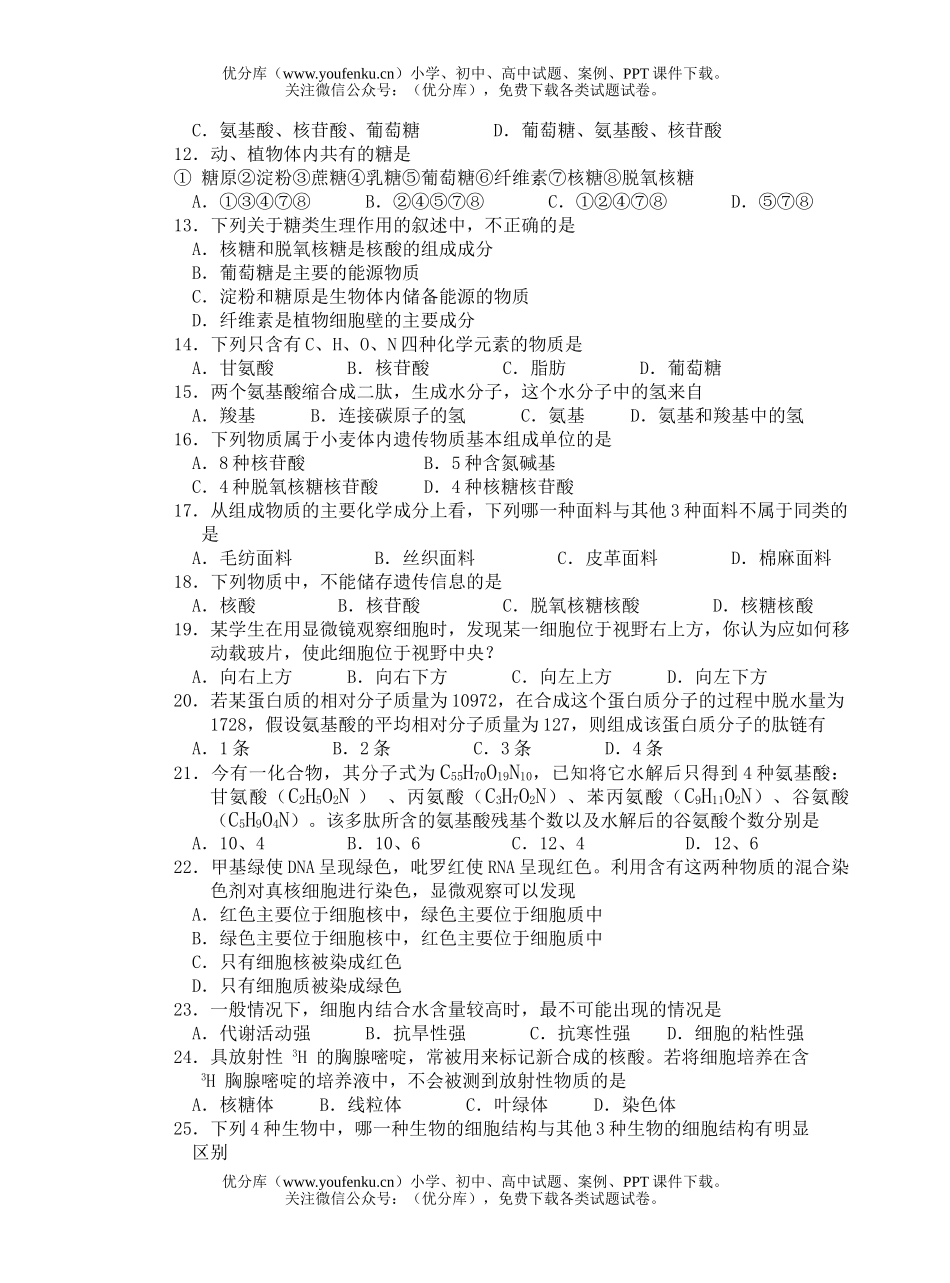 高中一年级生物第一学期八校联合体期中试卷_第2页