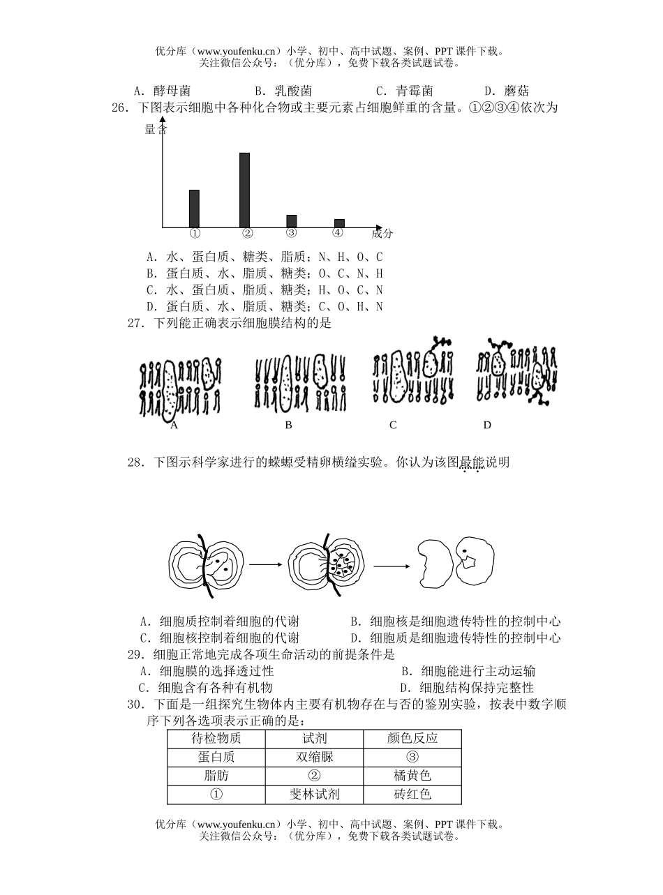 高中一年级生物第一学期八校联合体期中试卷_第3页