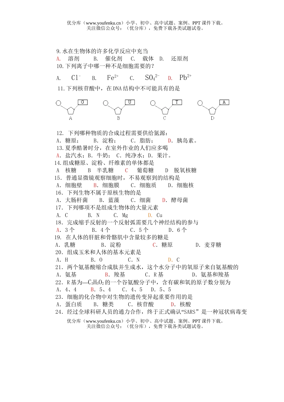 高中一年级生物秋学期第一次质量调研考试卷_第2页