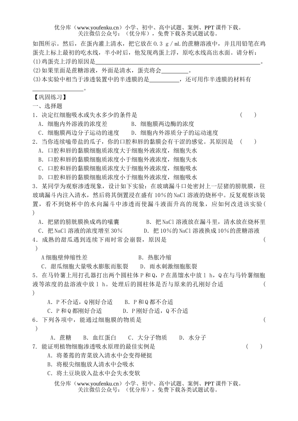 高中一年级生物物质跨膜运输的实例测试1试卷_第2页