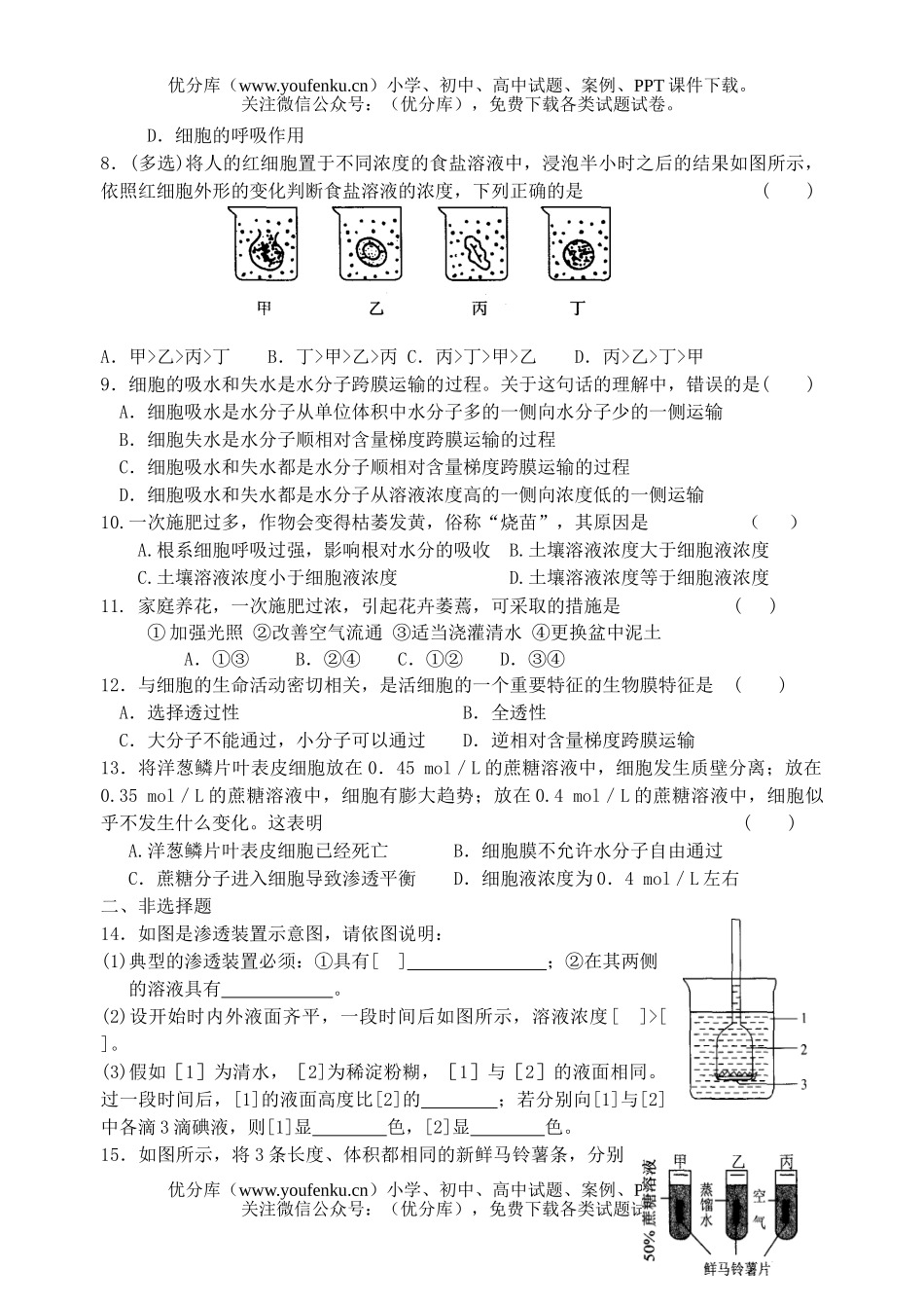 高中一年级生物物质跨膜运输的实例测试1试卷_第3页