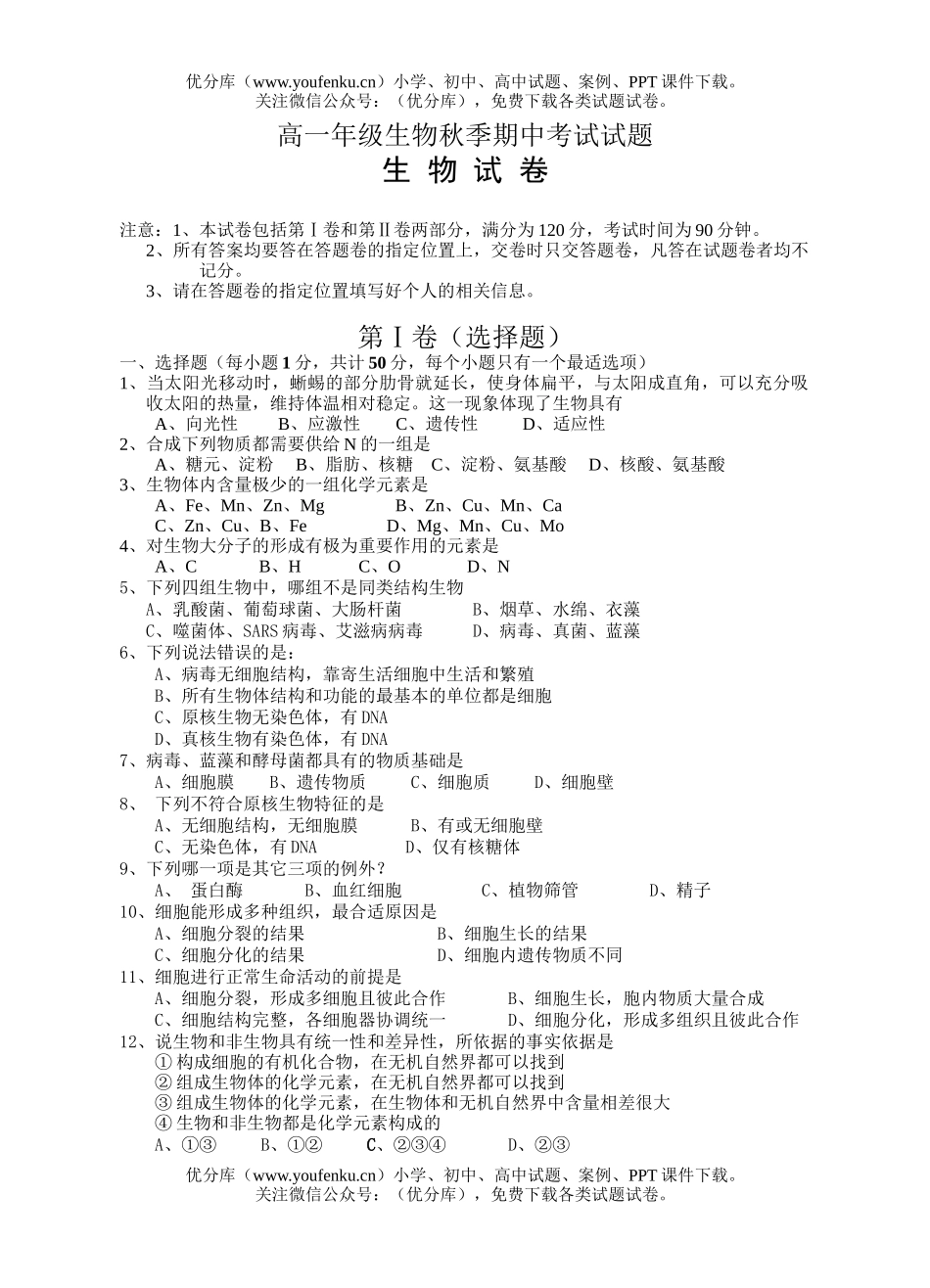 高中一年级生物高秋季期中考试卷_第1页