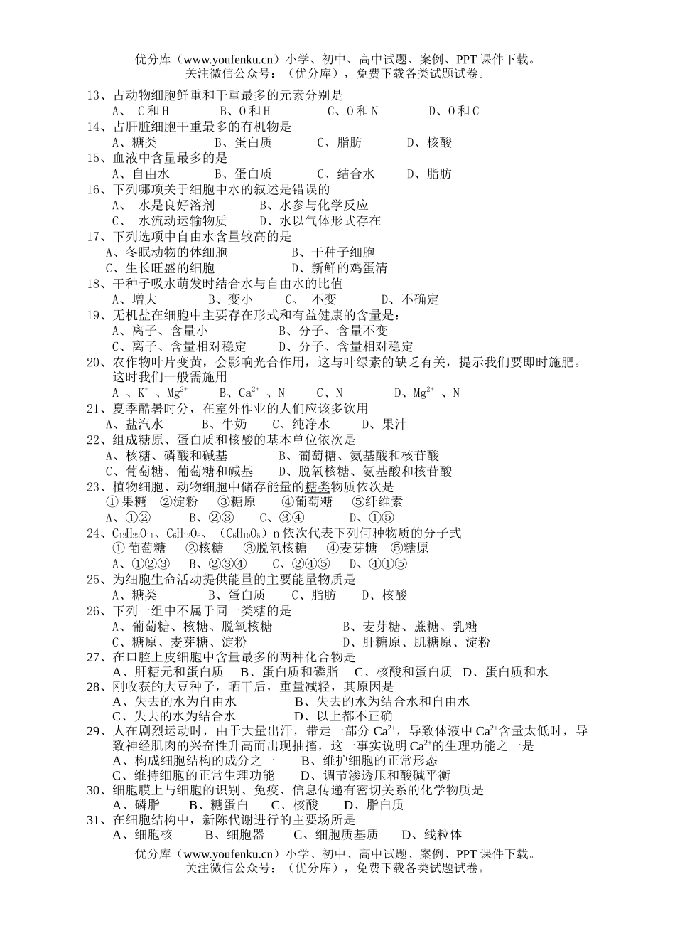高中一年级生物高秋季期中考试卷_第2页