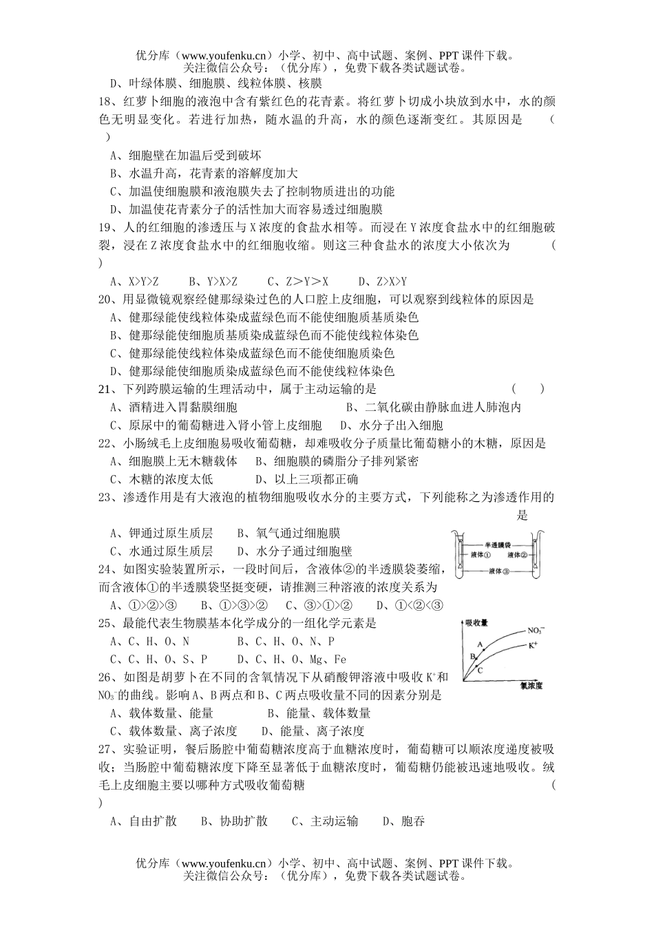 高中一年级生物必修一单元考试卷_第3页