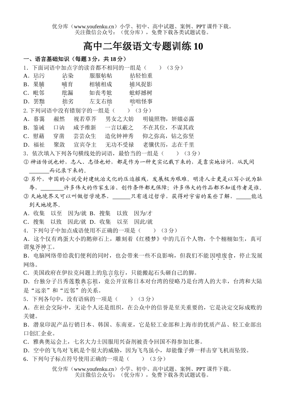 高中二年级语文专题训练10试卷_第1页