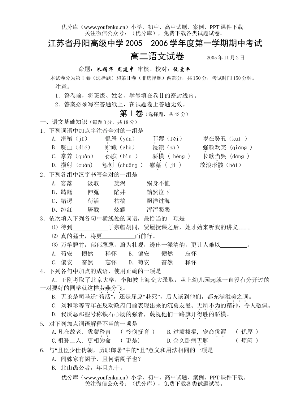高中二年级语文丹阳05—06学年度第一学期期中考试卷_第1页