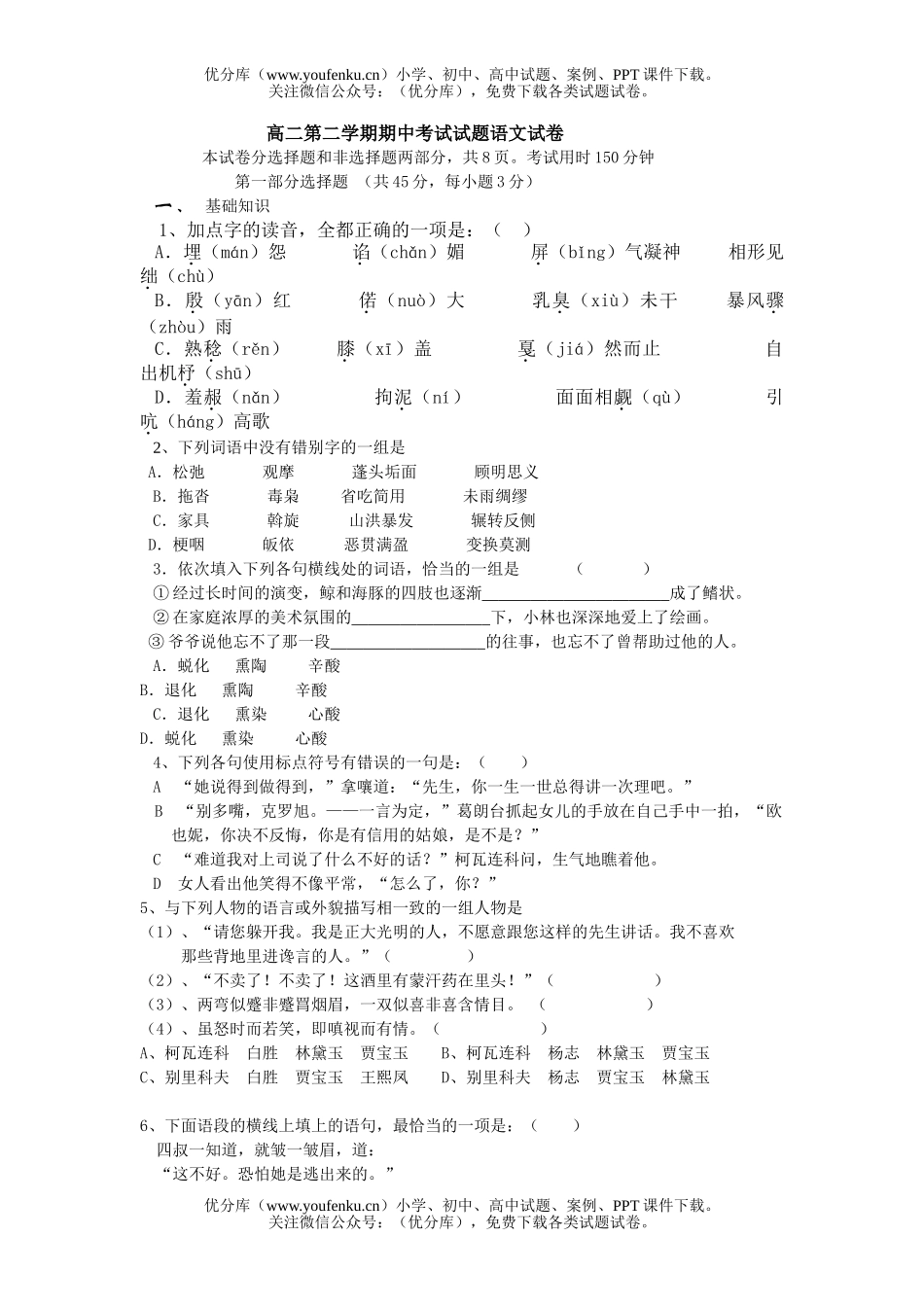 高中二年级语文第二学期期中考试卷_第1页