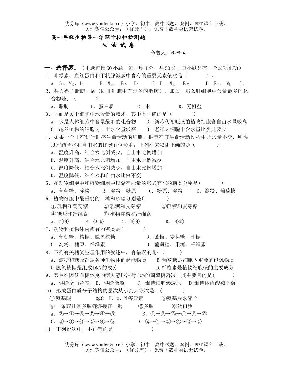 高中一年级生物高第一学期阶段性检测题试卷_第1页