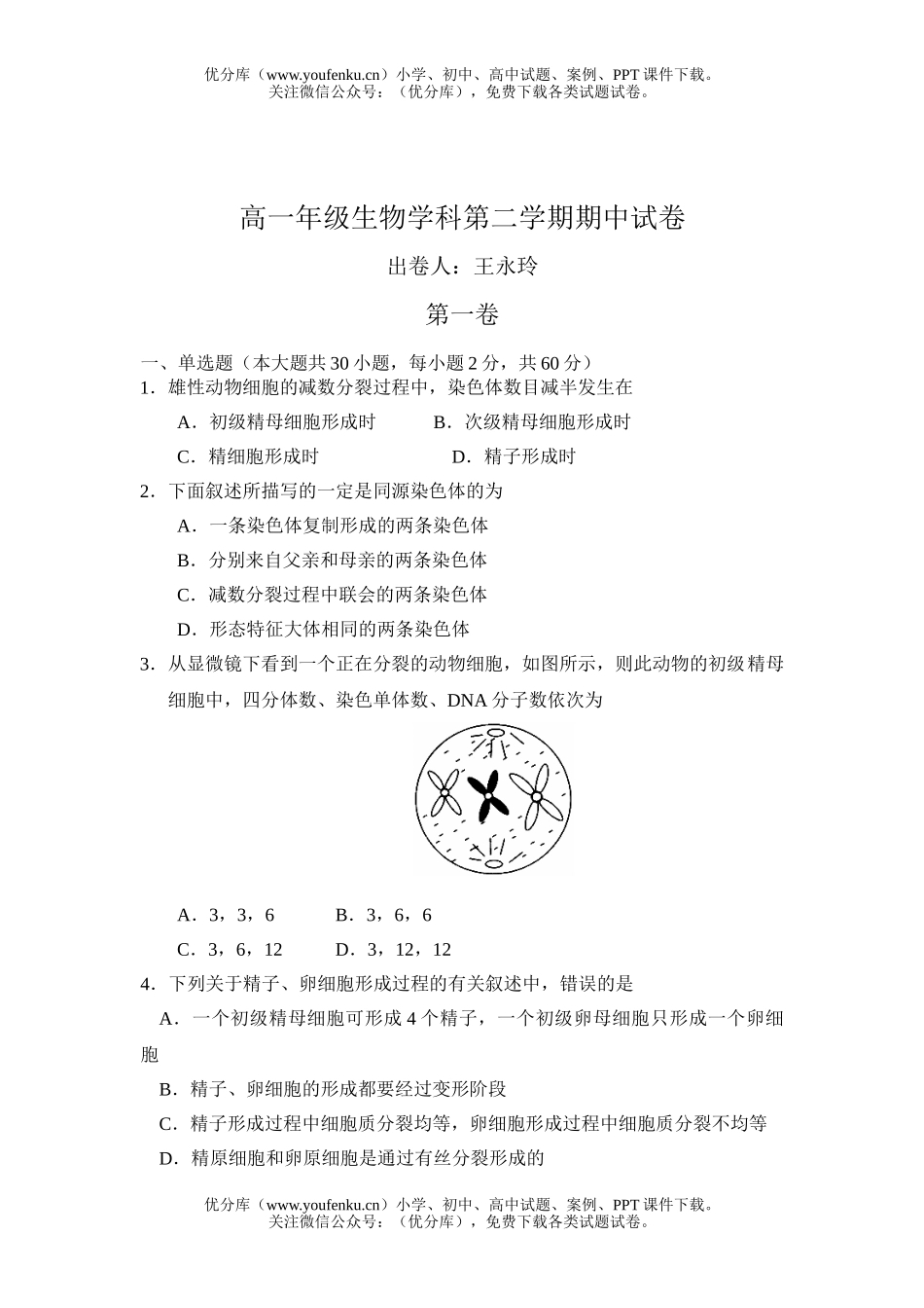 高中一年级生物高学科第二学期期中试卷_第1页