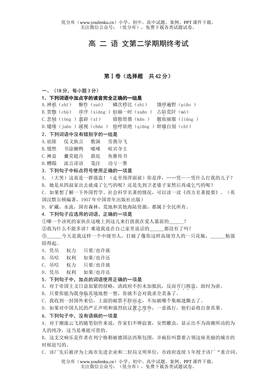高中二年级语文第二学期期终考试卷_第1页