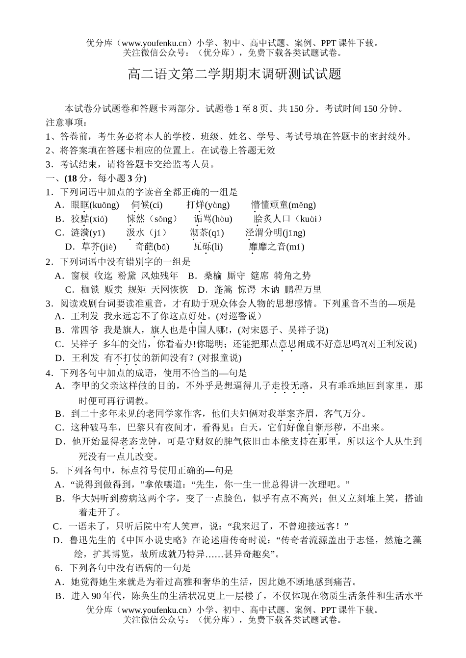 高中二年级语文第二学期期末调研测试卷_第1页