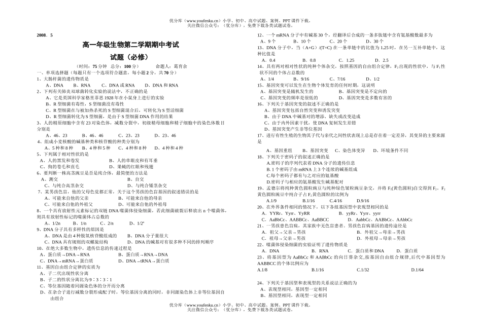 高中一年级生物高第二学期期中考试卷_第1页