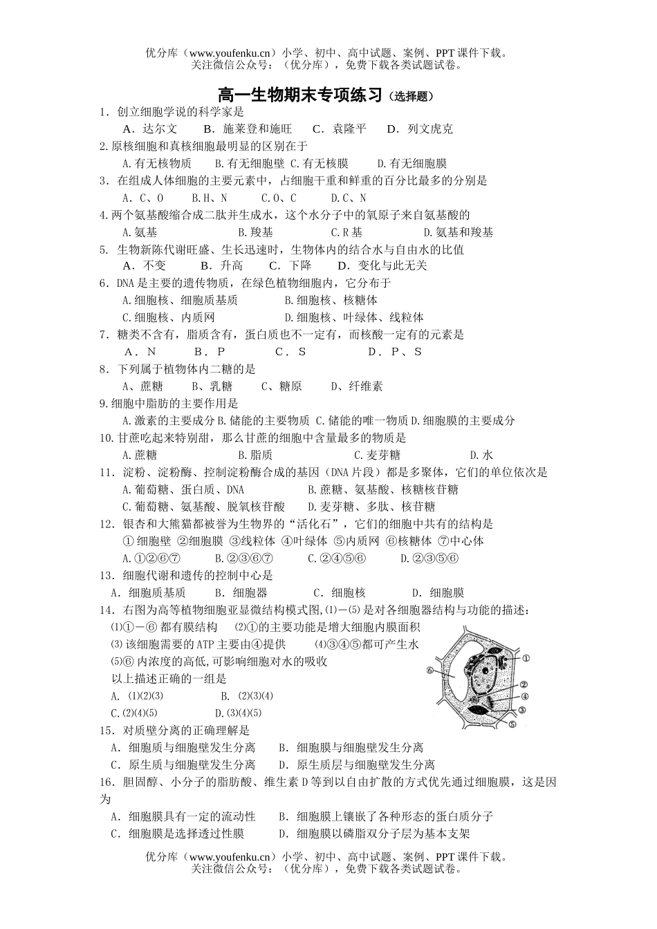 高中一年级生物专项练习选择题试卷_第1页