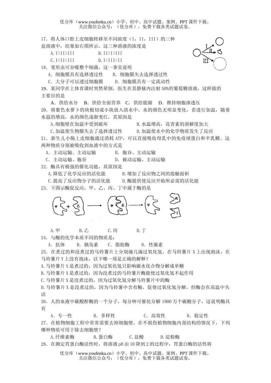 高中一年级生物专项练习选择题试卷_第2页