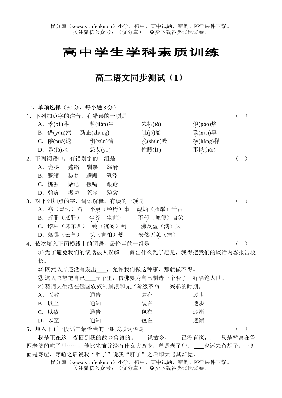 高中二年级语文同步测试(1)1试卷_第1页