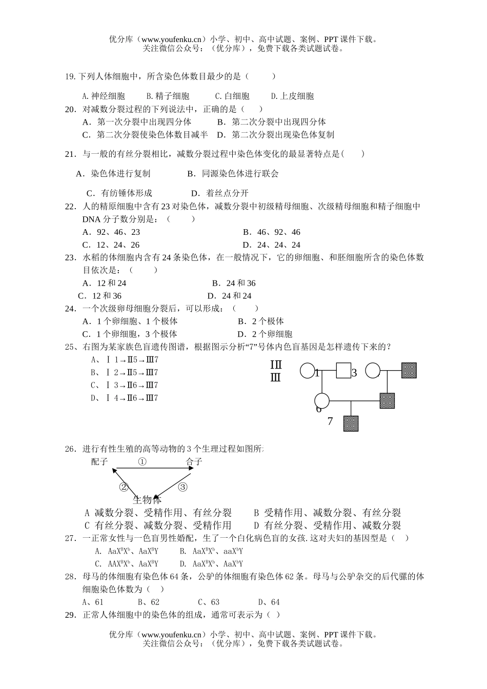 高中一年级生物下学期期中考1试卷_第1页