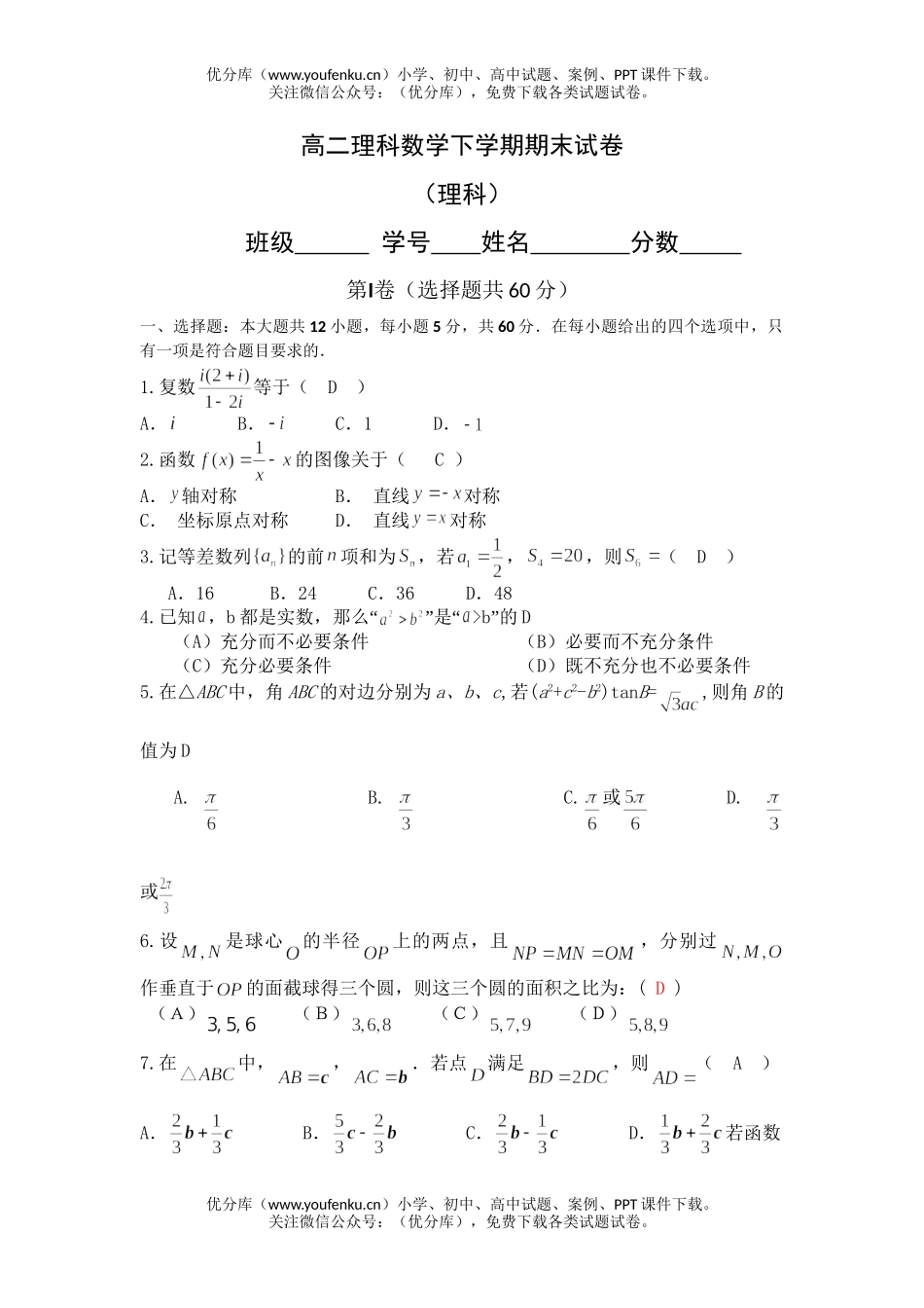 高中二年级数学理科下学期期末试卷_第1页