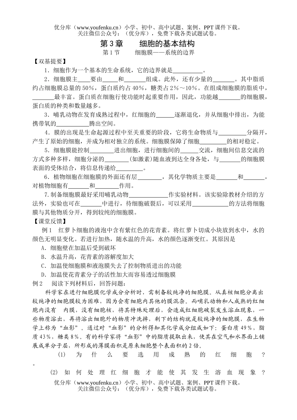 高中一年级生物细胞膜测1试卷_第1页